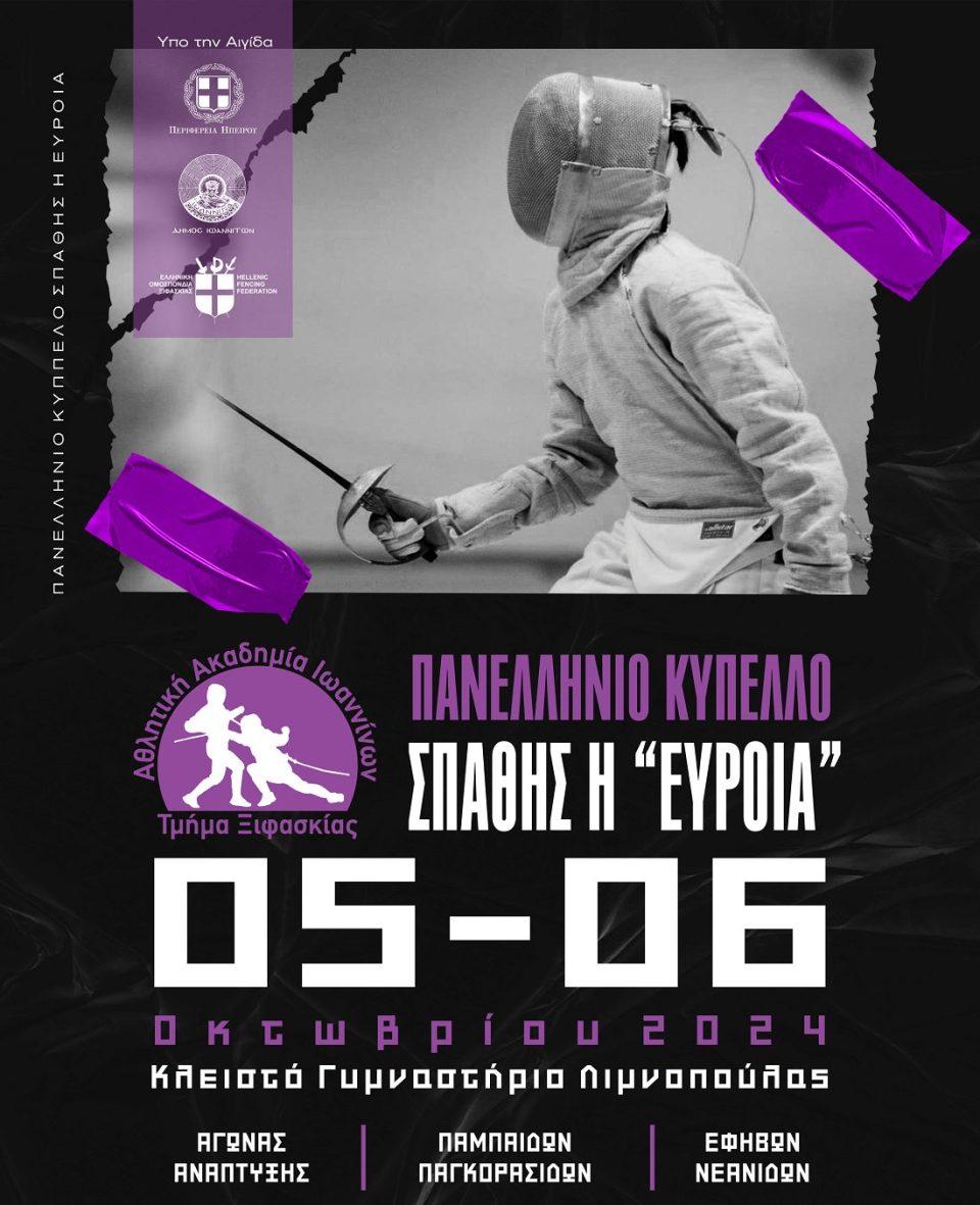 Η Ασπίδα στα Ιωάννινα